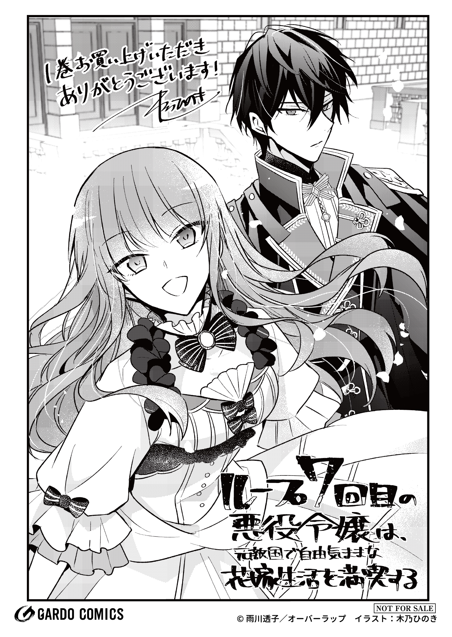 【ガルド】『ループ7回目の悪役令嬢は、元敵国で自由気ままな花嫁生活を満喫する 1』A6ペーパー